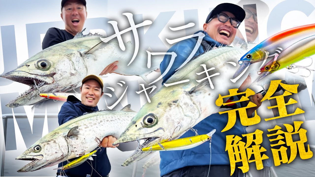 【コレだけ押さえればOK】年中応用が利くサワラ ミノージャーキング完全解説