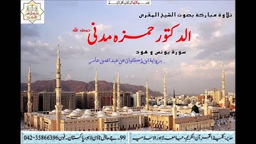Dr,Hamza Madani ، الشيخ المقري حمزہ مدنی سورۃ يونس و هود برواية ابن ذكوان عن عبدالله بن عامر