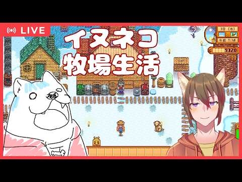 【Stardew Valley】イヌネコ牧場物語【#くろすている】