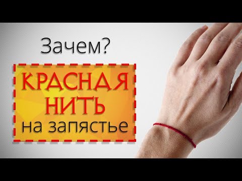 Красная Нить на запястье. Зачем нужен этот оберег?