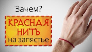 Красная Нить На Запястье. Зачем Нужен Этот Оберег?