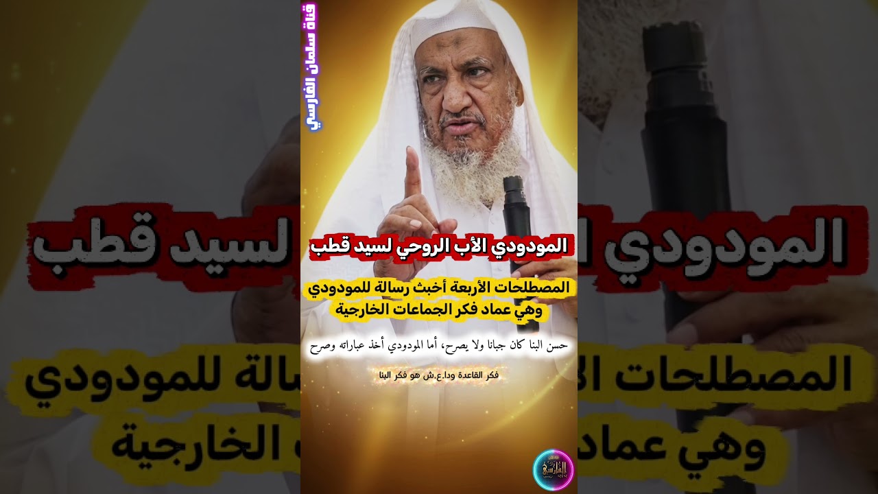 المصطلحات الأربع هي أخبث رسالة لـ المودودي وهو الأب الروحي لسيد قطب ، البنا جبان | إبراهيم المحيميد