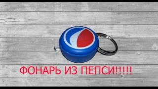 ФОНАРЬ - БРЕЛОК ИЗ ПЕПСИ