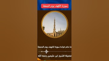 ما حكم قراءة سورة الكهف يوم الجمعة