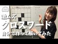 自分でクロスワード作ったら激ムズになりました