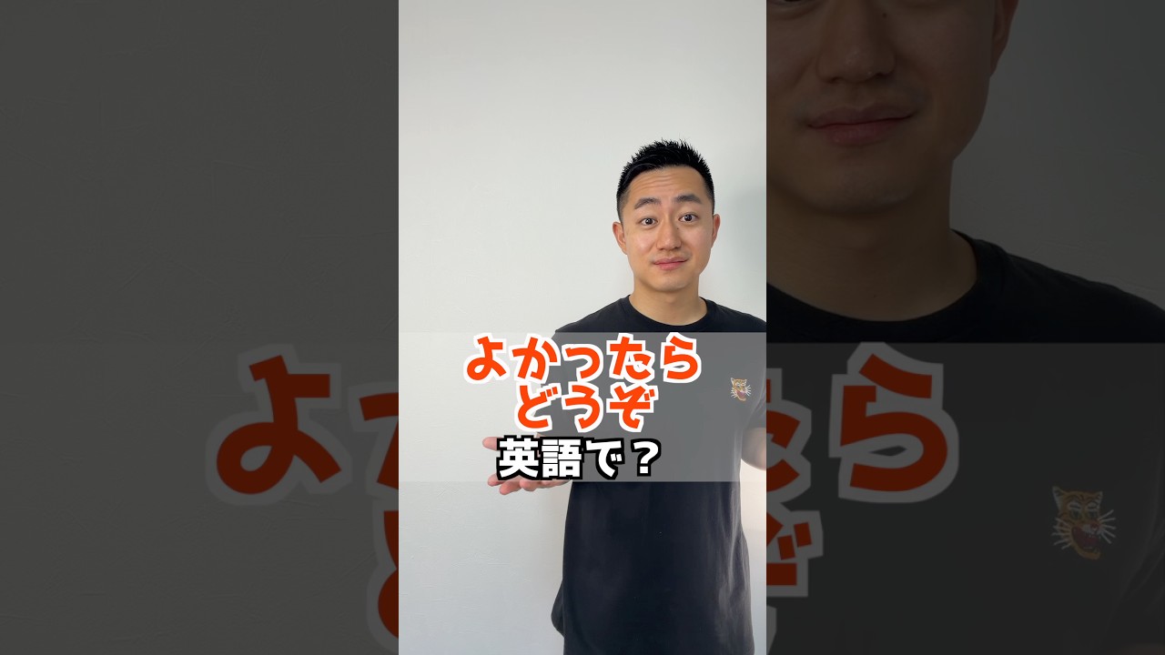 よかったらどうぞ 英語で？【解説はここをクリック】 - YouTube
