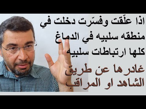 سلسلة القلق20 اذا عل قت وفس رت دخلت في ارض سلبيه في الدماغ كلها ارتباطات سلبيه اخرج بسرعه بالمراقبه