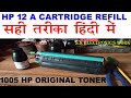 How to Refill 12A cartridge in hindi | HP Laserjet M1005 Toner Cartridge Refill in Hindi By s.k E.W