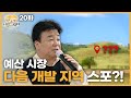 [백종원 시장이 되다_예산 20화] 드디어 밝혀지는 다음 행선지의 비밀?! 우리는 끝나지 않는다!😎