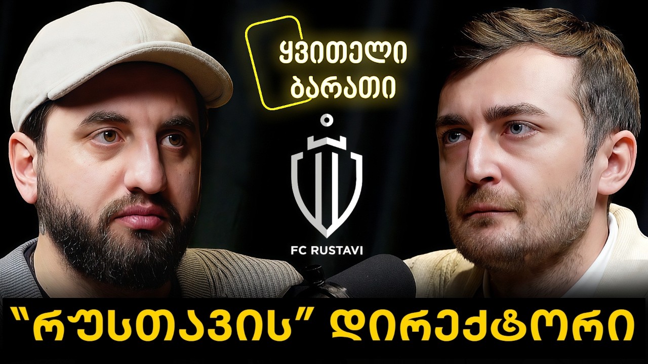 ყვითელი ბარათი - "რუსთავის" დირექტორი ბაჩანა ცხადაძე 🎙️პოდკასტი #10