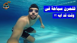 ما هى انسب مدة ووقت لتعلم السباحة من الصفر للأحتراف ؟؟