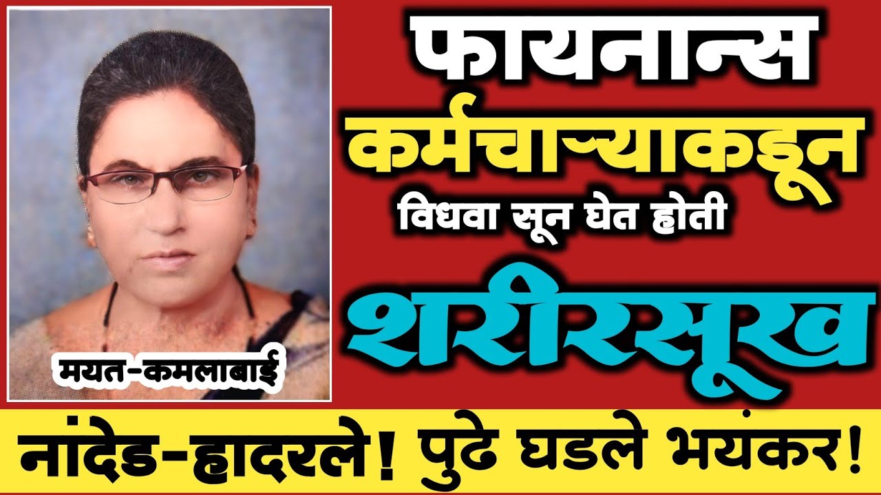 🔴EP 413 |फायनान्स कर्मचाऱ्याकडून विधवा सून घेत होती शरीरसूख |पुढे घडले भयंकर | Marathi Crime Story |