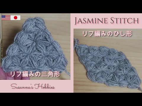 リフ編み三角形&ひし形(編み図もあるよ) Jasmine Stitch Triangle