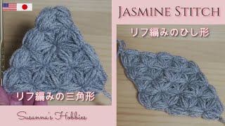 リフ編み三角形&ひし形(編み図もあるよ) Jasmine Stitch Triangle & Diamond Lif Crochet Tutorial  かぎ針編みスザンナのホビー