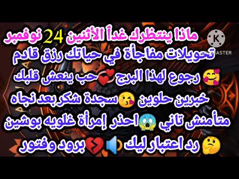 برج الميزان ماذا ينتظرك غدٱ الأثنين 24 نوفمبر تحويلات مفاجأة في حياتك رزق قادم رجوع لهذا البرج حب 