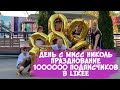 День с Мисс Николь в Одессе / Празднование 1000000 подписчиков в Likee Мисс Николь