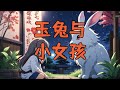 玉兔与小女孩