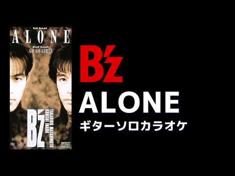 B'z ALONE　ギターカラオケ