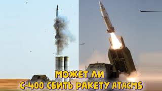 ATACMS против С-400, кто кого? Какова вероятность?