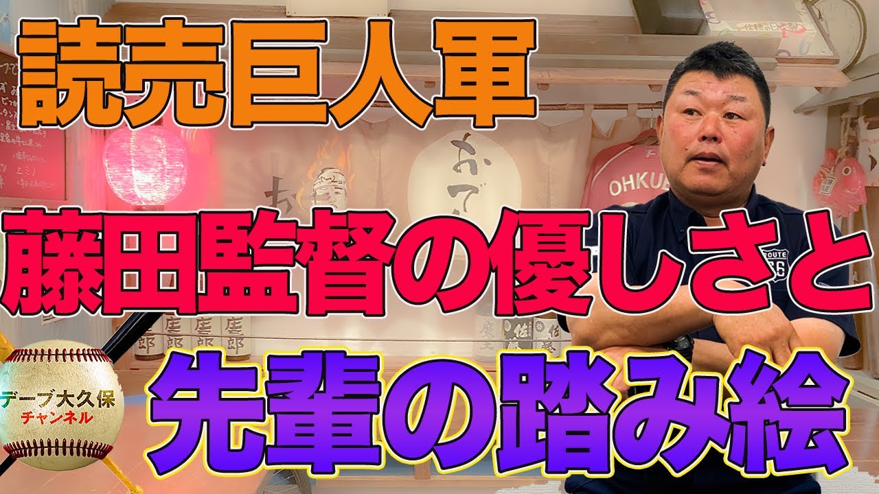 【優しい藤田監督と先輩の踏み絵】恩師・藤田監督との巨人入団時エピソード