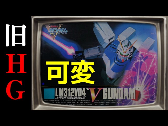 There Were More Old HG Kits! Is This One a Masterpiece? (1/100