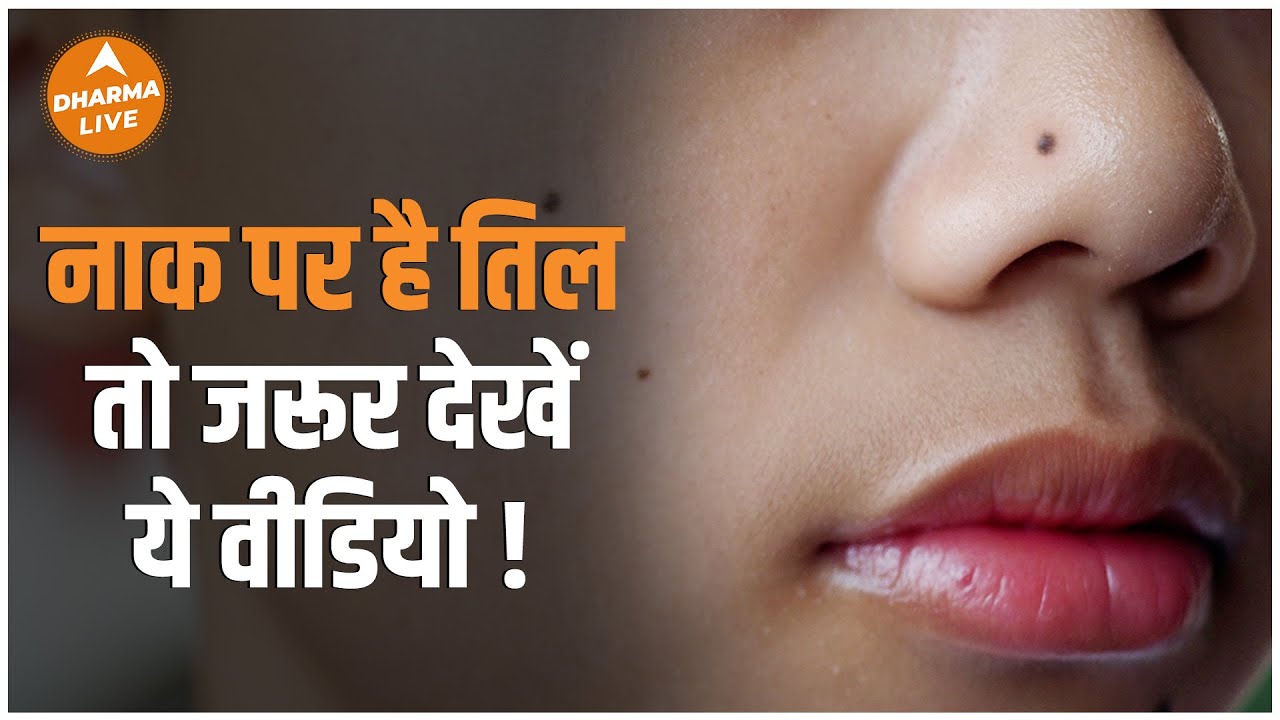 क्या कहता है नाक पर तिल | Mole on Nose | Neha Rajpput | Dharma live
