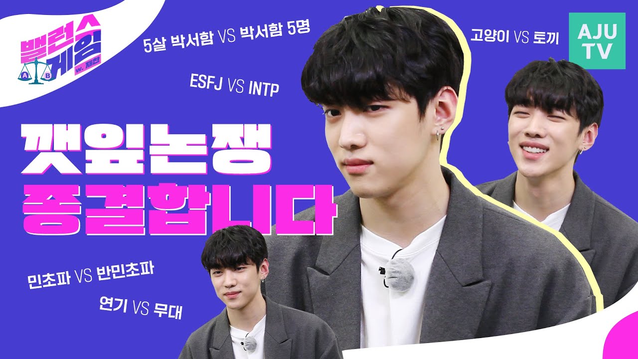 ENG) 깻잎논쟁 종결했습니다 | 5살 박서함 VS 박서함 5명 | ESFJ VS INTP |  DKZ 재찬의 밸런스 게임