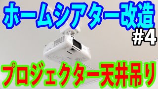 エプソンフルHDプロジェクターEH-TW650を天井吊り設置する（EH-TW750でもOK）【ホームシアター改造計画#4】