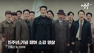 [2024 뮤지컬 영웅] 15주년 기념 참여 소감 영상 | 안중근 役 민우혁