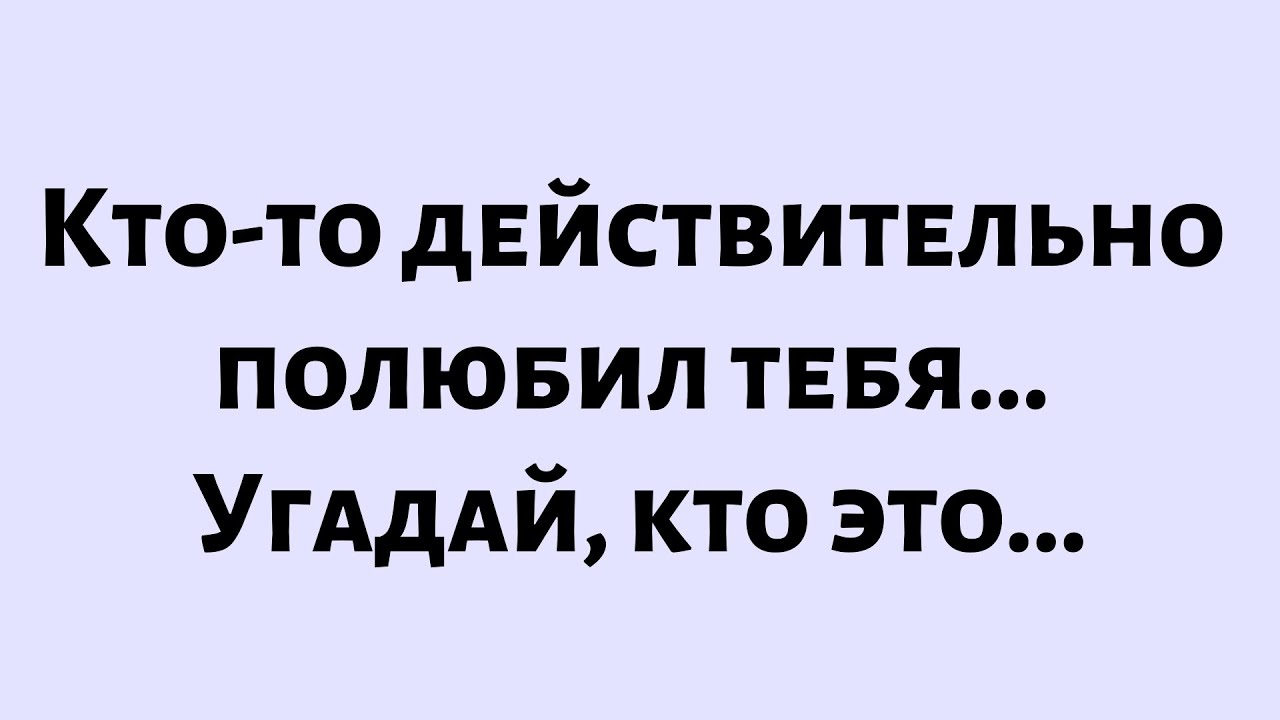 🧾Послание от Бога сегодня || Кто-то действительно полюбил тебя... Угадай, кто... Их имена...