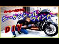 【カスタム】vol.64 ハーレーにシーケンシャルウインカー取り付け