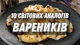 Не варениками єдиними 😉 10 схожіх страв Світу 🌍