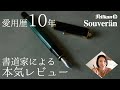 書道家 おすすめ万年筆／ペリカン スーベレーンM400の魅力