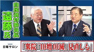 「衆院『10増10減』見直しも」遠藤・自民選対委員長