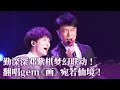 纯享 勤深深邓紫棋梦幻联动 翻唱Gem 画 宛若仙境 Music 音乐 周深 纯享 勤深深邓紫棋梦幻联动 翻唱Gem 画 宛若仙境 Music 音乐 周深