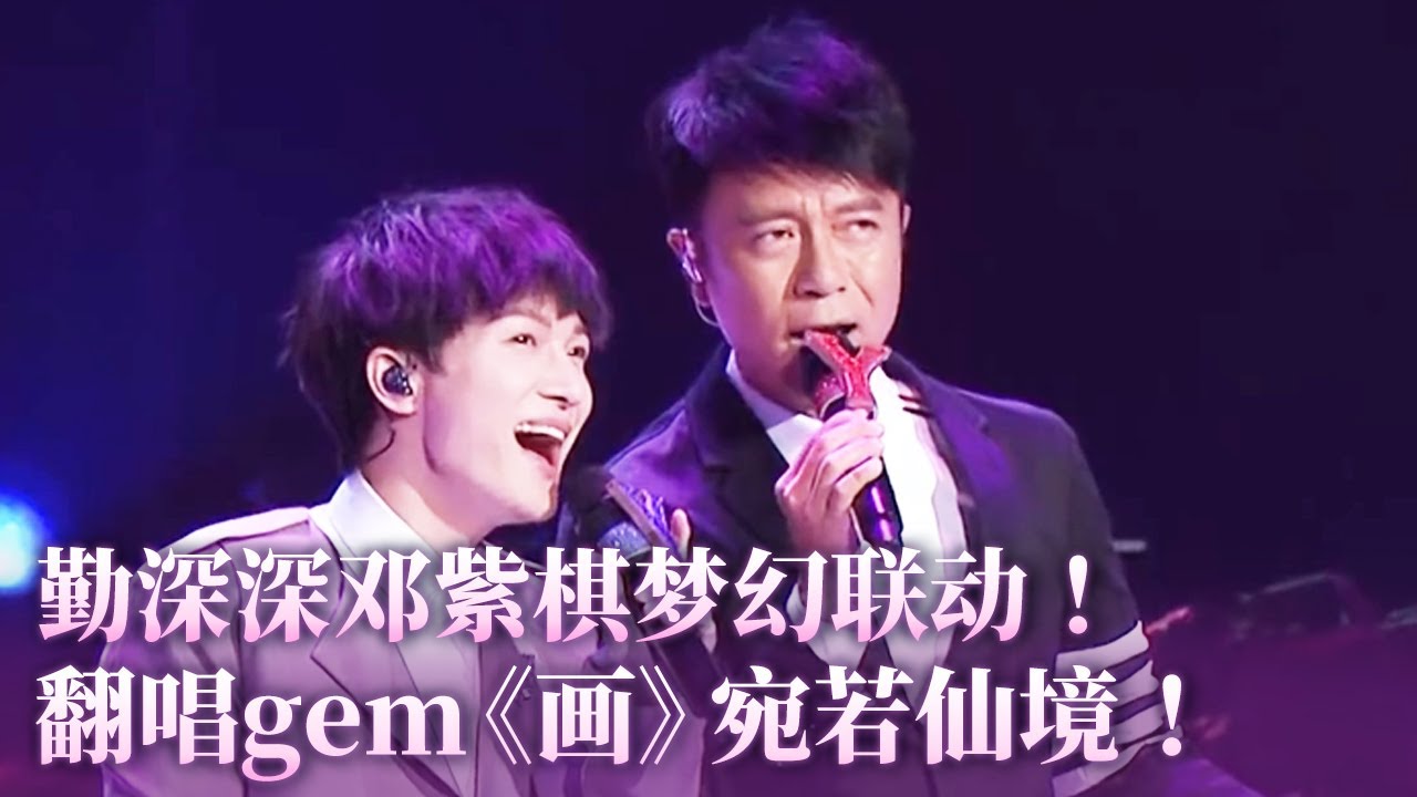 【纯享】勤深深邓紫棋梦幻联动！翻唱Gem《画》宛若仙境！