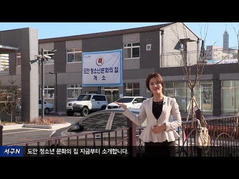 도안 청소년문화의 집 개소