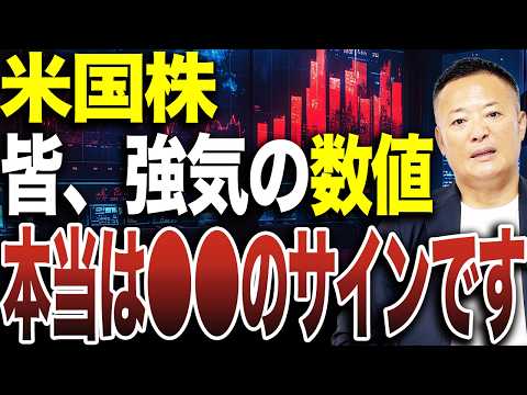 【要注意】米国株で全員が強気の数値に…実はこれ、過熱と調整リスクのサインか！？。なぜポジティブに捉えてはいけないのか、今の市場データから理由を説明します