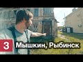 Мышкин → Рыбинск ● 3/6 ● Автопутешествие по Верхневолжью