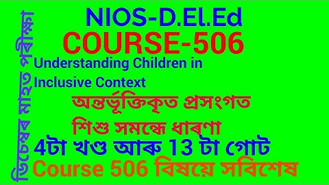 NIOS-D.El.Ed//COURSE-506//Understanding Children in inclusive Context//এই পাঠ্যক্ৰমত কি আছে সবিশেষ /
