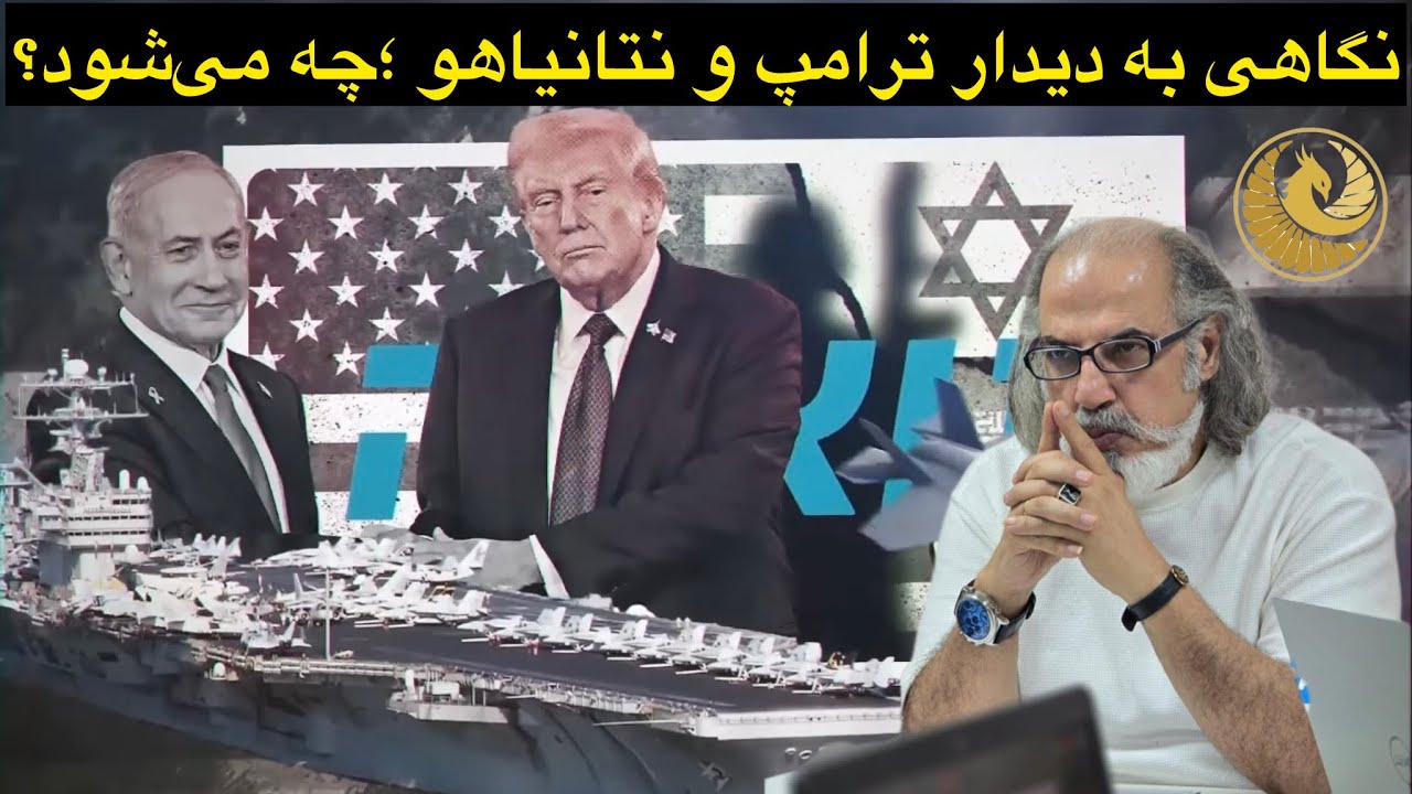 پخش زنده گفتگو با دکتر مطهرنیا؛درباره دیدار ترامپ با نتا-نیاهو و سرنوشت روزها و هفته های پیش رو