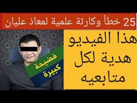 شاهد للنهاية 25 خطأ وكارثة علمية لمعاذ عليان