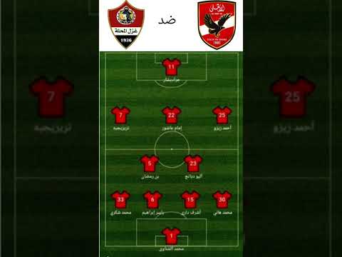 التشكيله الرسميه الأهلي أمام غزل المحلة اليوم في الدوري المصري فتحي الدقيقة 90 زيزو في أرض التاريخ