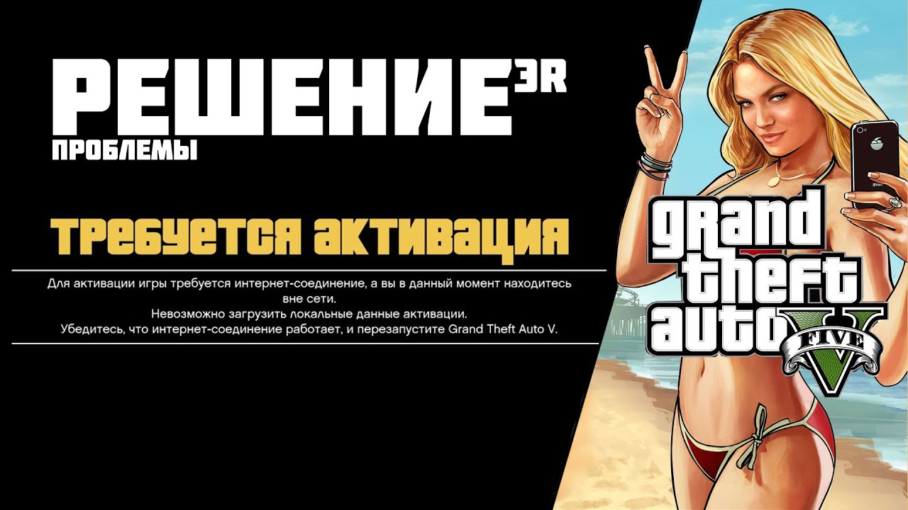 GTA 5 требуется активация или ошибка активации (решение)