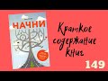 Джон Эйкафф - Начни. Врежь страху по лицу, перестань быть «нормальным» и займись чем-то стоящим