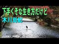 新曲「下手くそな生き方だけど」木川尚紀 cover HARU