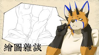 【繪圖雜談】這張草稿想了一個下午【獸人Vtuber／油燈】