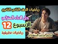 رياضيات تطبيقيه ثانيه ثانوي حل الاداء المنزلي الاسبوع 12 ترم اول 2026 مستر محمد السعودي