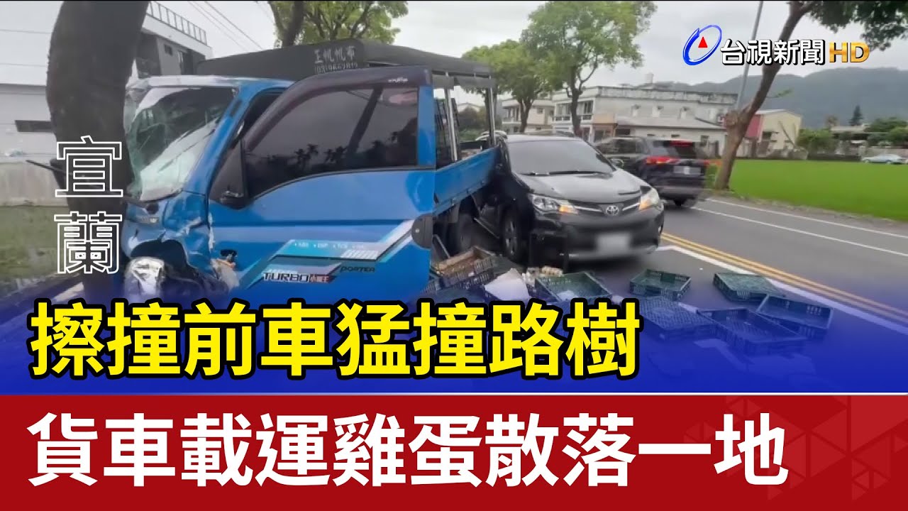 擦撞前車猛撞路樹 貨車載運雞蛋散落一地 - YouTube