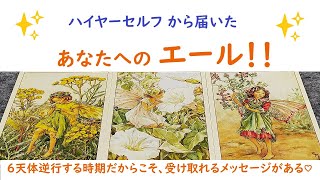 ハイヤーセルフから届いたあなたへのエール